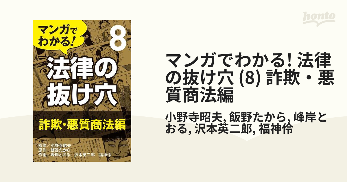 マンガでわかる! 法律の抜け穴 (8) 詐欺・悪質商法編