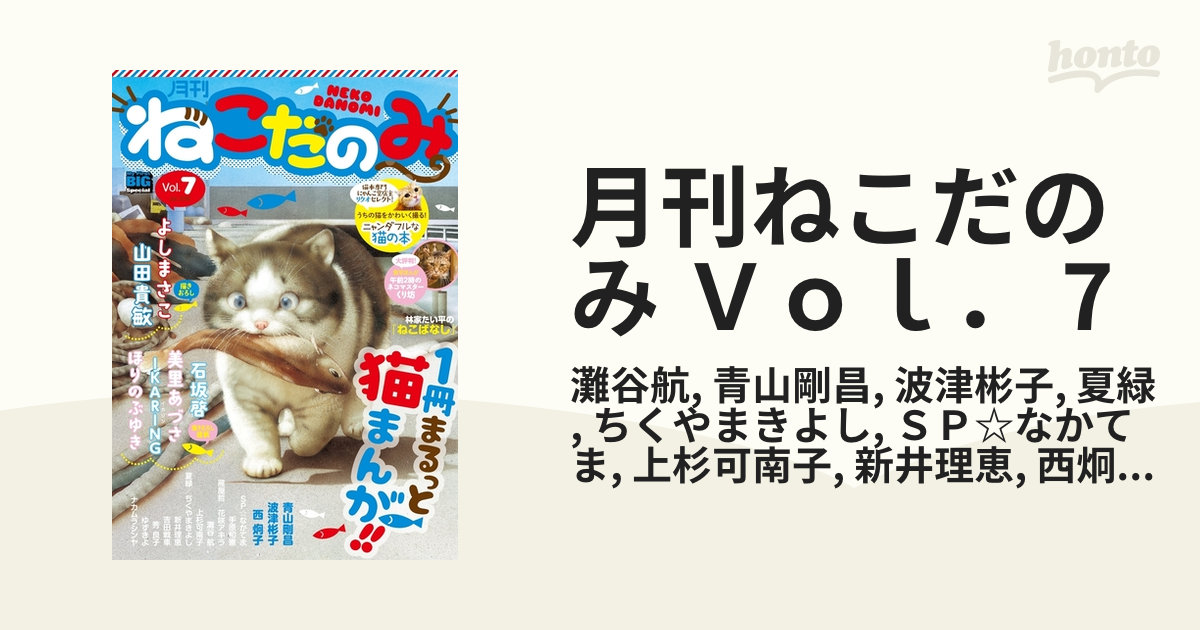 月刊ねこだのみ Ｖｏｌ． 7