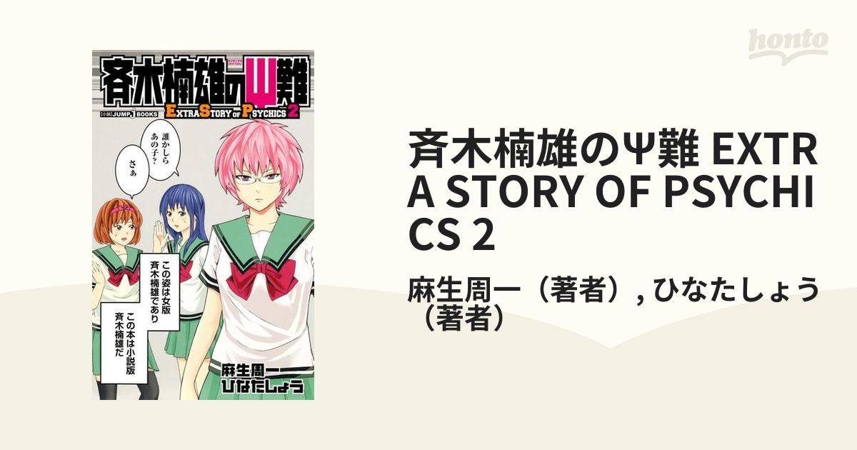 斉木楠雄のΨ難 EXTRA STORY OF PSYCHICS 2の電子書籍 - honto電子書籍