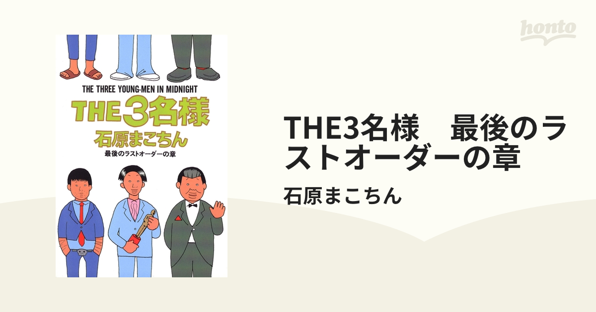 THE3名様　最後のラストオーダーの章