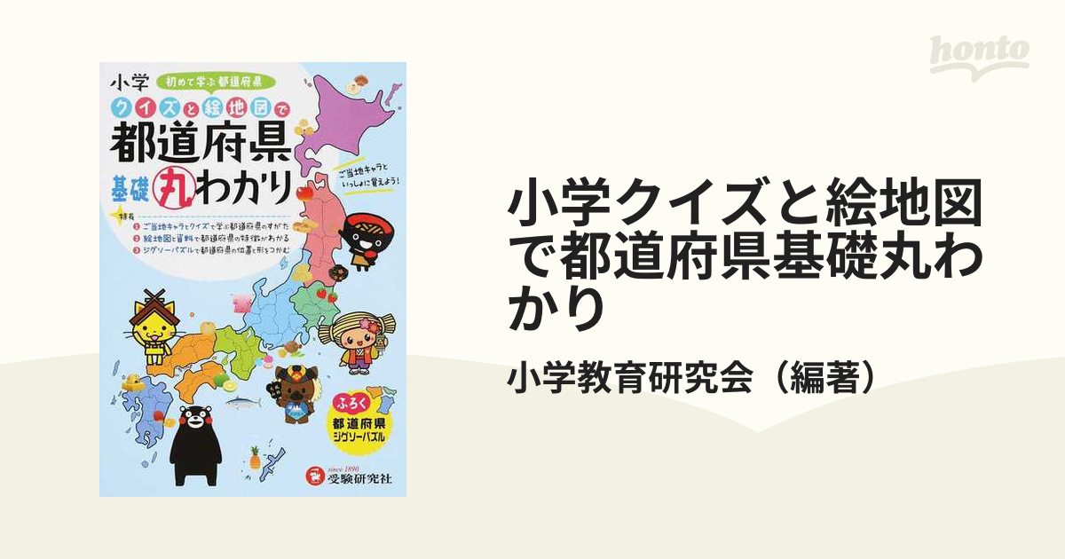 小学クイズと絵地図で都道府県基礎丸わかり