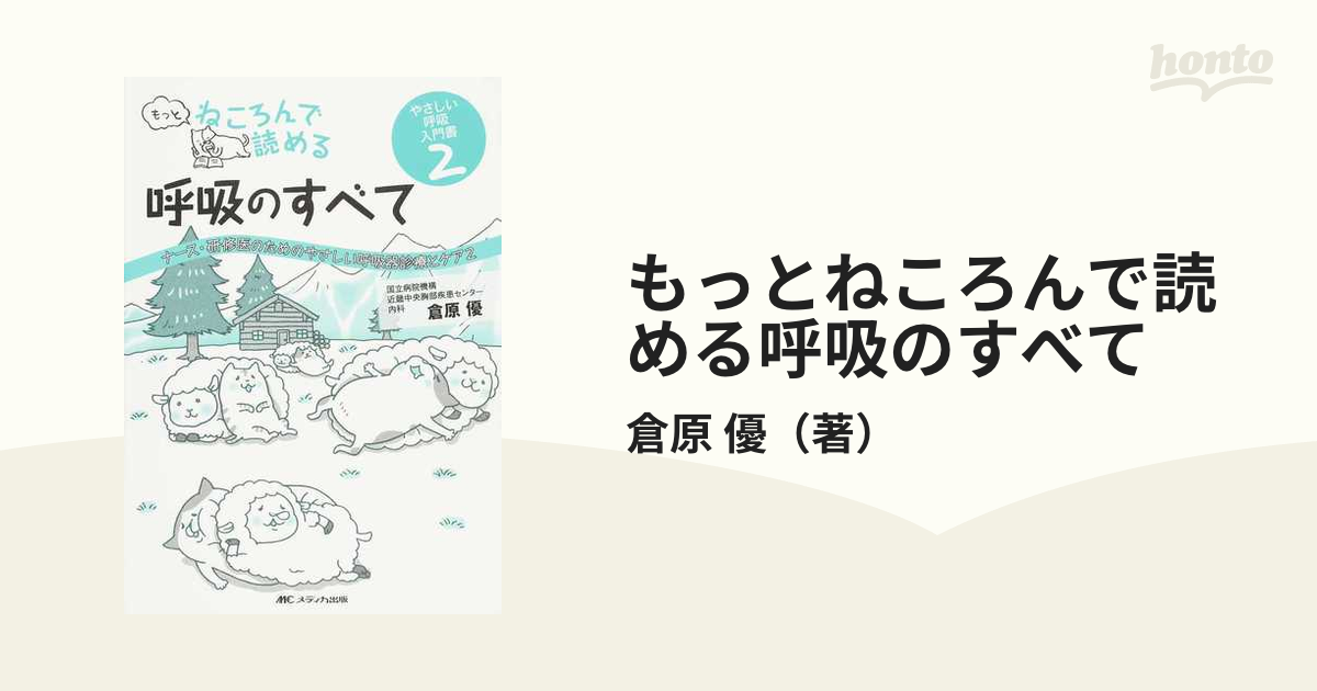 もっとねころんで読める呼吸のすべて ナース・研修医のためのやさしい