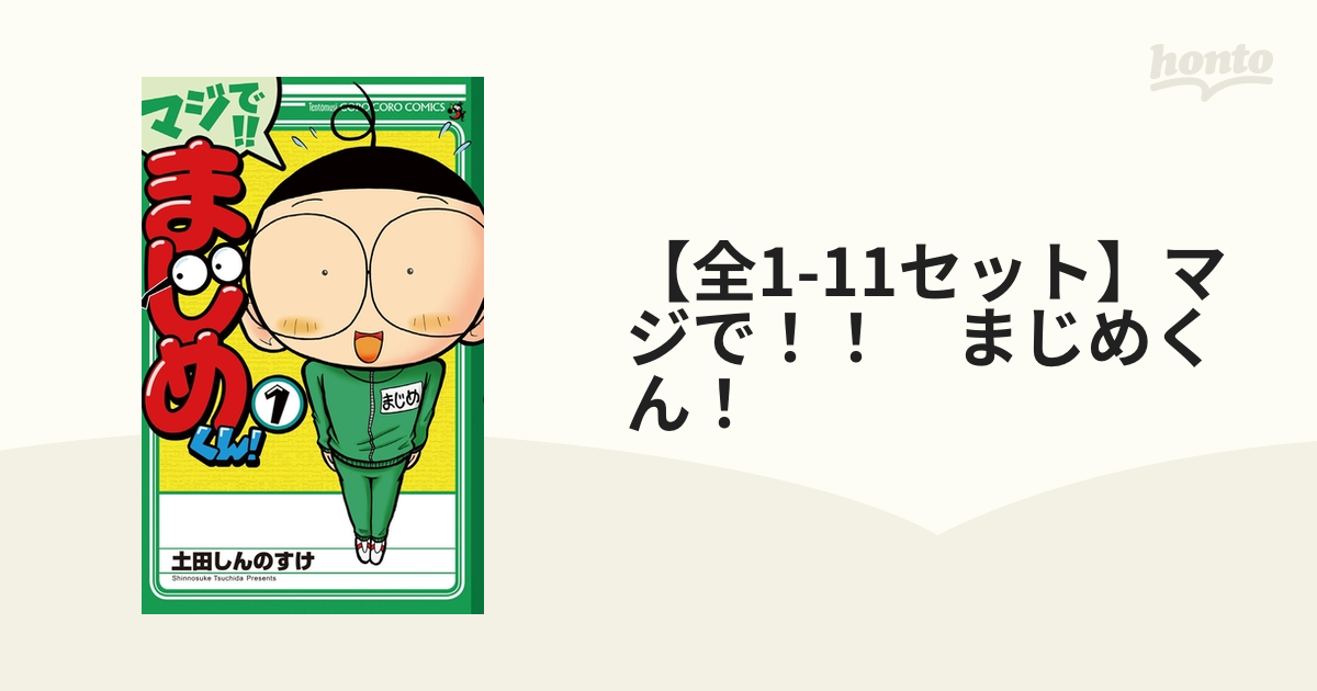 日本全国送料無料 マジで まじめくん 1から11 econet.bi