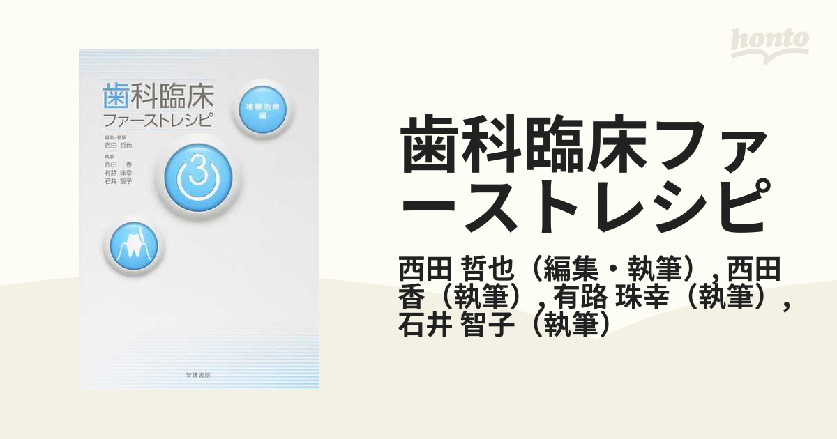 歯科臨床ファーストレシピ ３ 補綴治療編