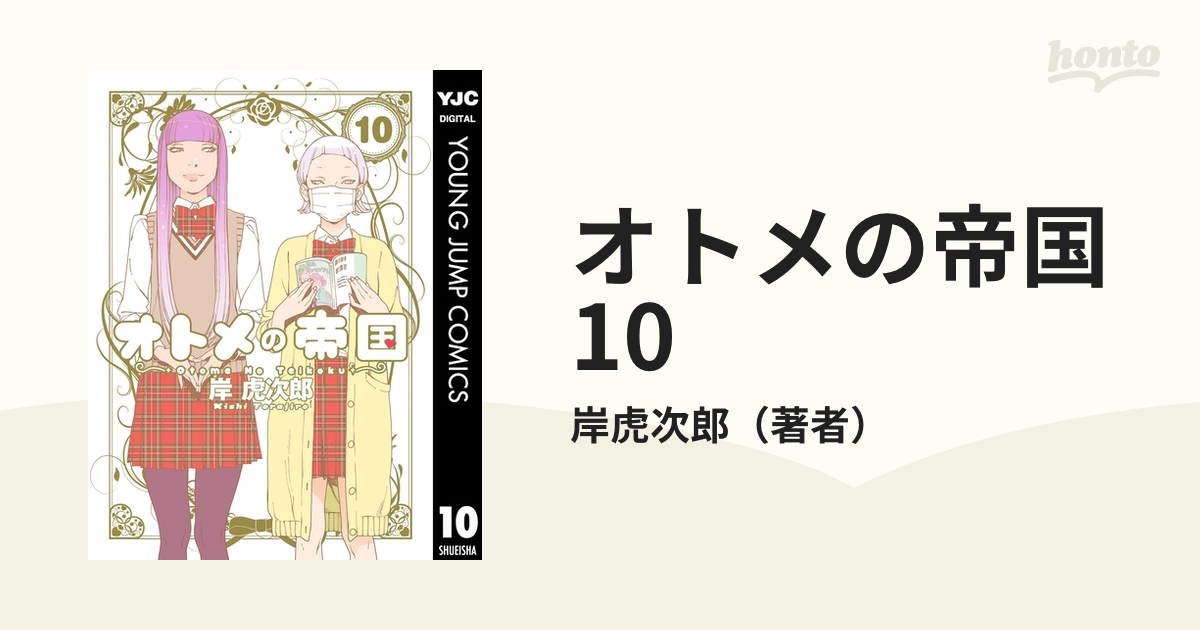 オトメの帝国 10（漫画）の電子書籍 - 無料・試し読みも！honto電子