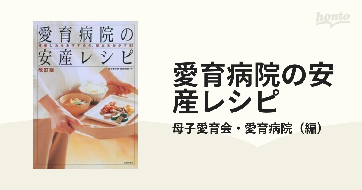 愛育病院の安産レシピ : 妊娠したらおすすめの、献立&おかず85 - 健康