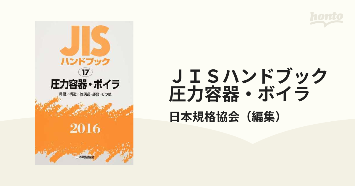 ＪＩＳハンドブック 圧力容器・ボイラ 用語／構造／附属品・部品・その他 ２０１６