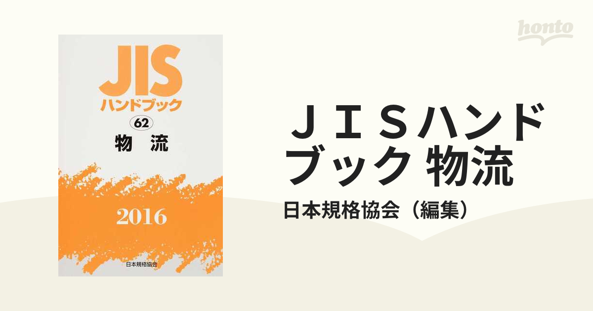 定番品 JISハンドブック 物流 2016 日本規格協会/編集 経営工学 SWEETSPACEICECREAM