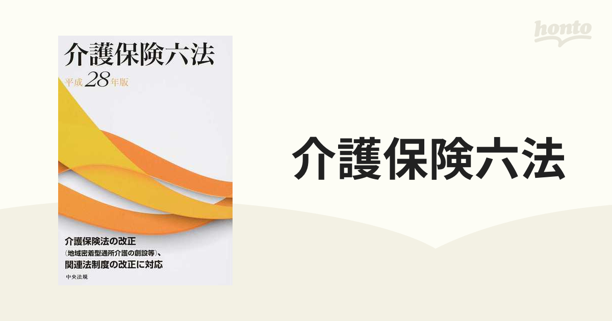 介護保険六法 平成２８年版の通販 - 紙の本：honto本の通販ストア