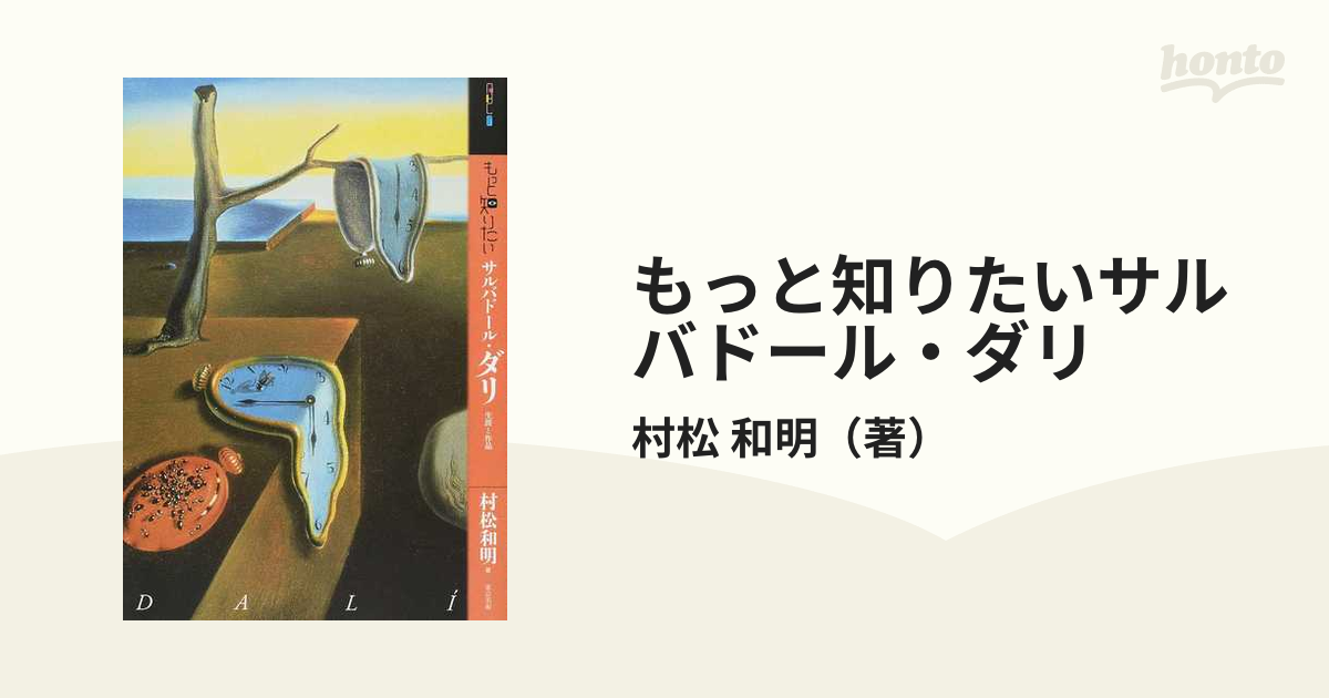 和明　生涯と作品の通販/村松　もっと知りたいサルバドール・ダリ　紙の本：honto本の通販ストア