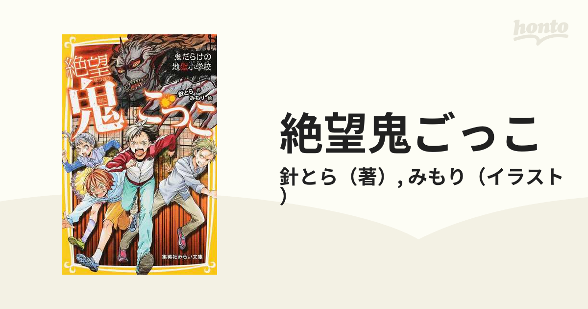 絶望鬼ごっこ ５ 鬼だらけの地獄小学校の通販/針とら/みもり 集英社