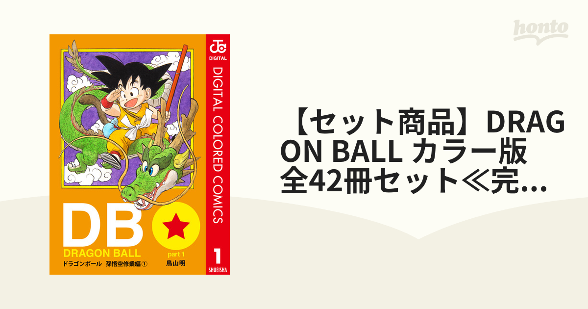 セット商品 Dragon Ball カラー版 全42冊セット 完結 漫画 無料 試し読みも Honto電子書籍ストア