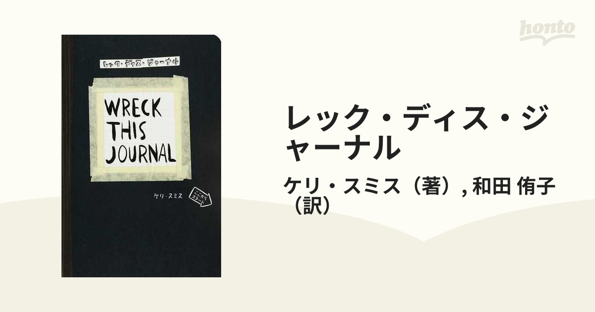 レック・ディス・ジャーナル つくることは、こわすこと