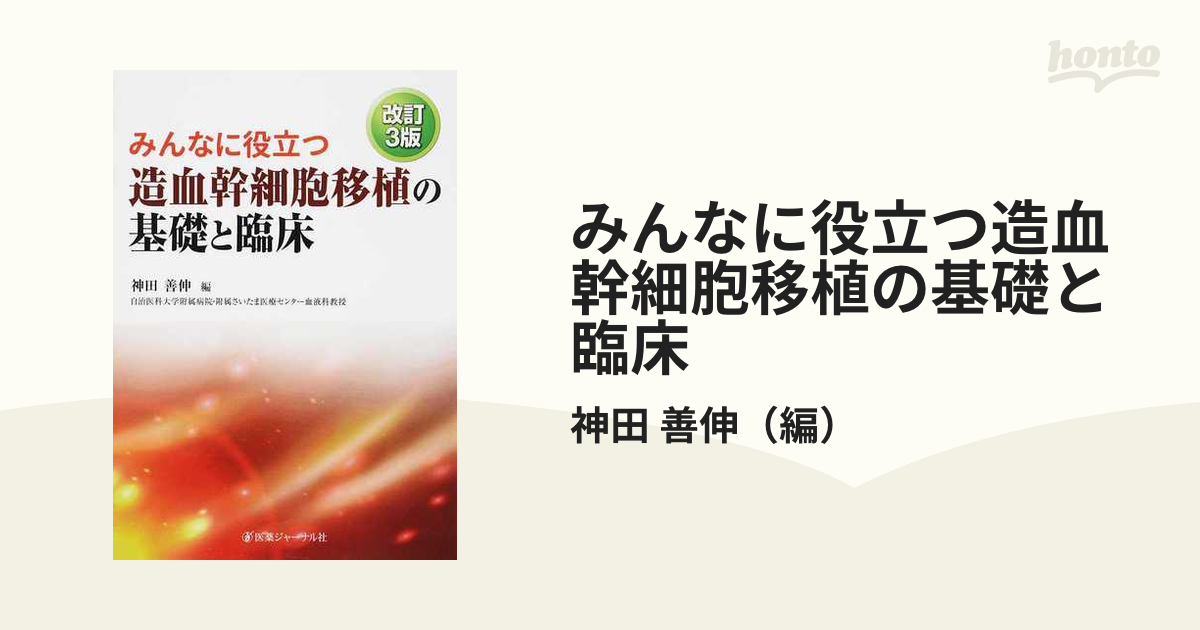 改定3版 みんなに役立つ造血幹細胞移植の基礎と臨床-