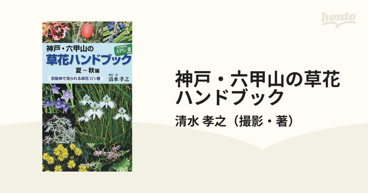 神戸・六甲山の草花ハンドブック 夏〜秋編 京阪神で見られる草花３７１種