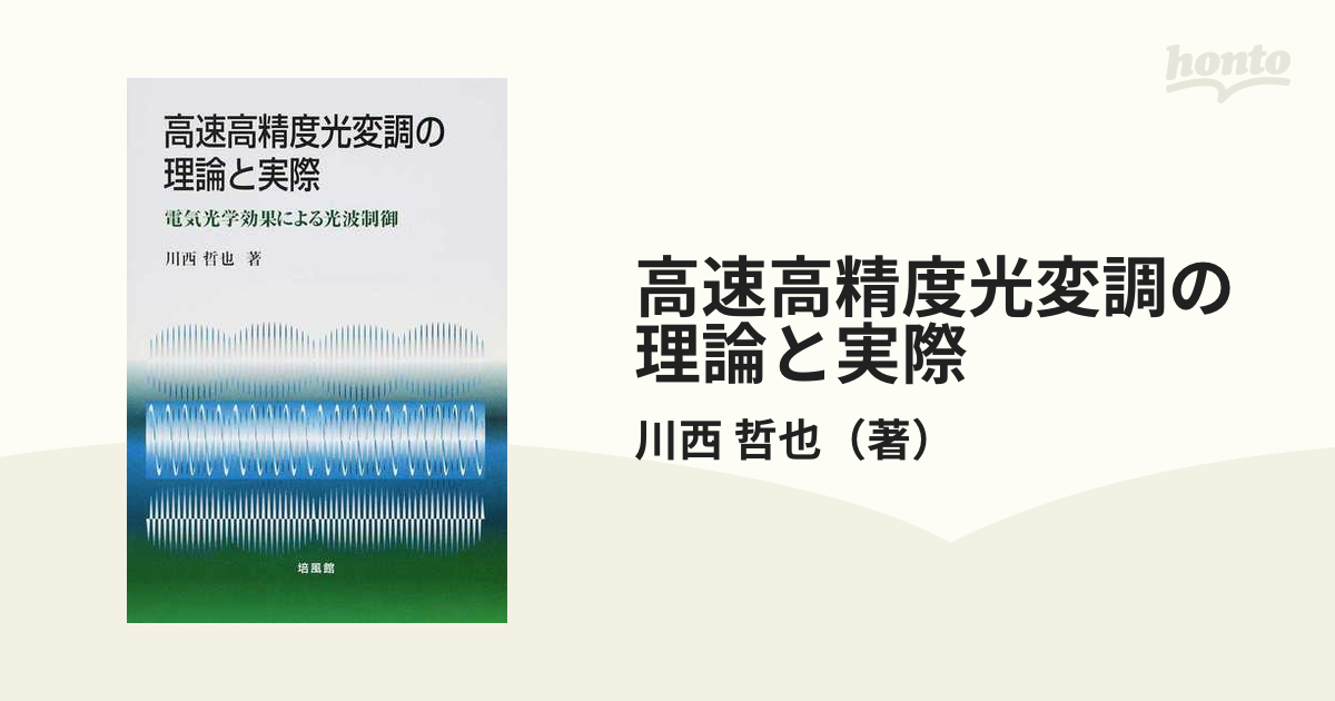 高速高精度光変調の理論と実際 電気光学効果による光波制御の通販/川西