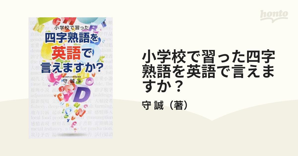 小学校で習った四字熟語を英語で言えますか? - 参考書