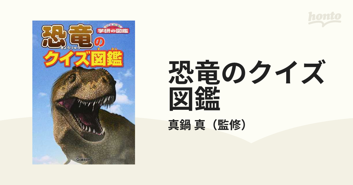 恐竜のクイズ図鑑の通販 真鍋真 紙の本 Honto本の通販ストア