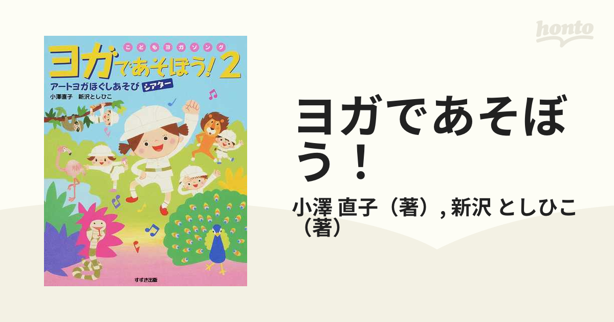 ヨガであそぼう！ こどもヨガソング ２ アートヨガほぐしあそび