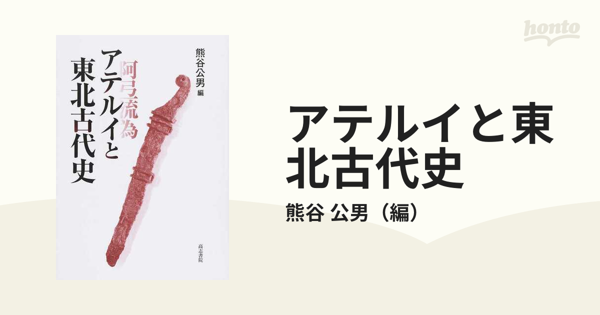 紙の本：honto本の通販ストア　アテルイと東北古代史の通販/熊谷　公男