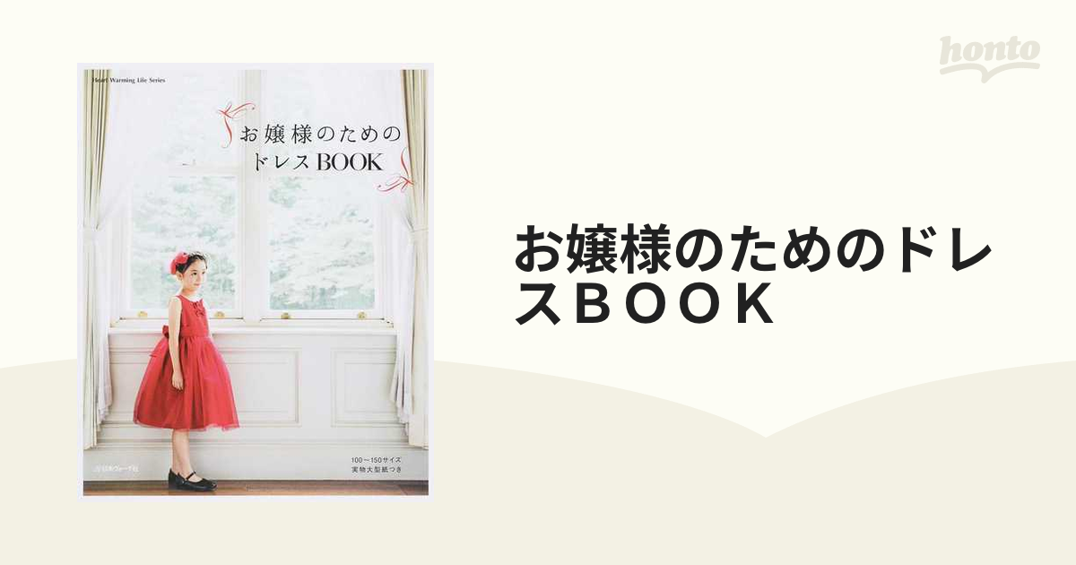 お嬢様のためのドレスＢＯＯＫ