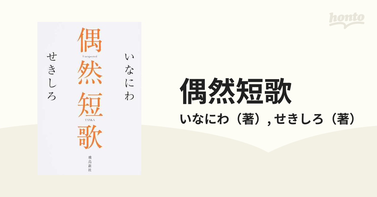 偶然短歌の通販/いなにわ/せきしろ - 紙の本：honto本の通販ストア