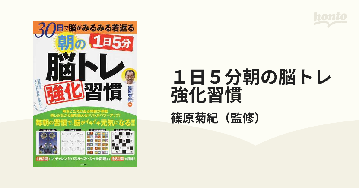 １日５分朝の脳トレ強化習慣 ３０日で脳がみるみる若返る