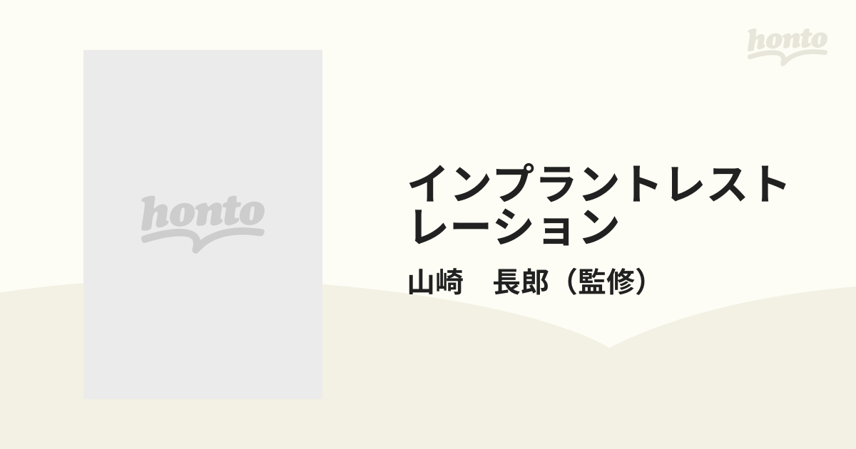 歯科臨床のエキスパートを目指してIII インプラントレストレーション