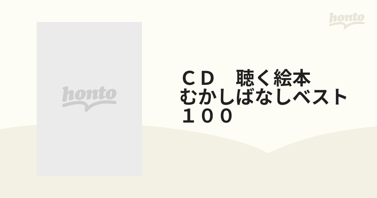 ＣＤ 聴く絵本 むかしばなしベスト１００の通販 - 紙の本：honto