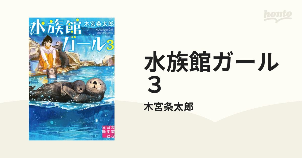 水族館ガール３の電子書籍 - honto電子書籍ストア