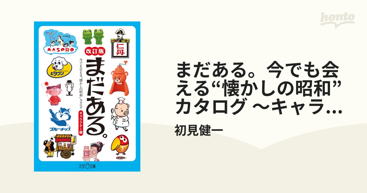まだある 今でも会える 懐かしの昭和 カタログ キャラクター編 改訂版 の電子書籍 Honto電子書籍ストア