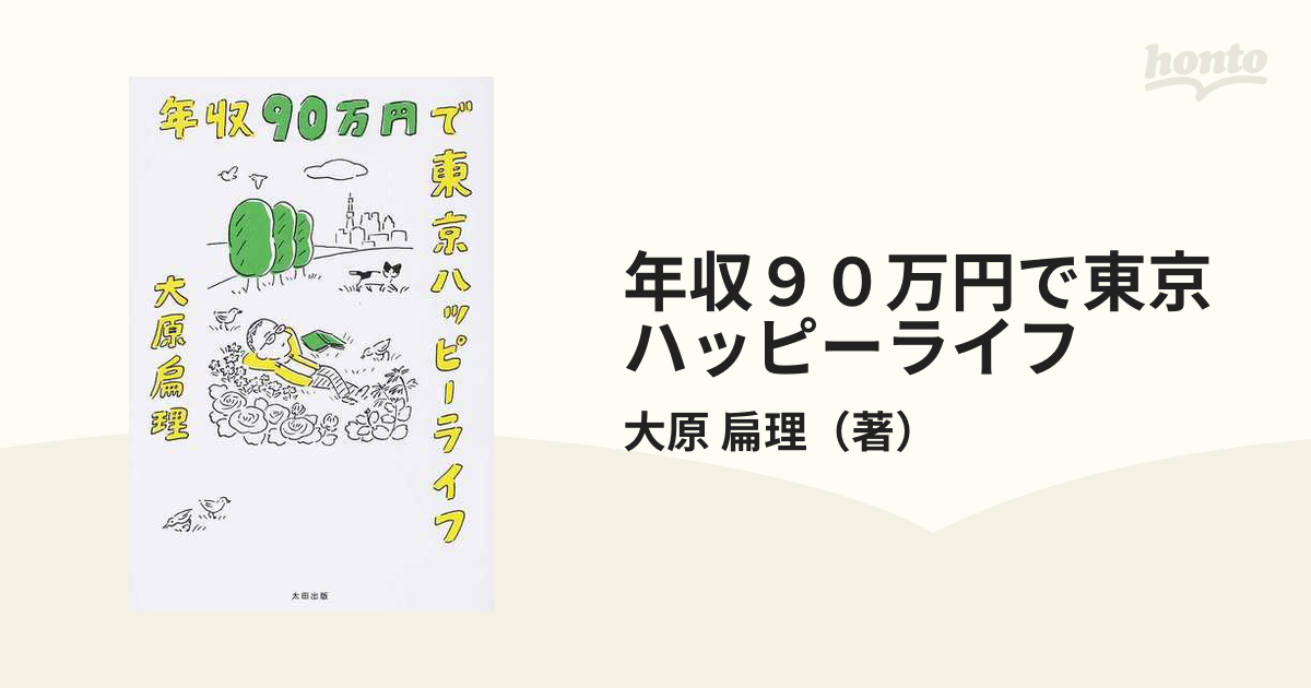 年収９０万円で東京ハッピーライフ