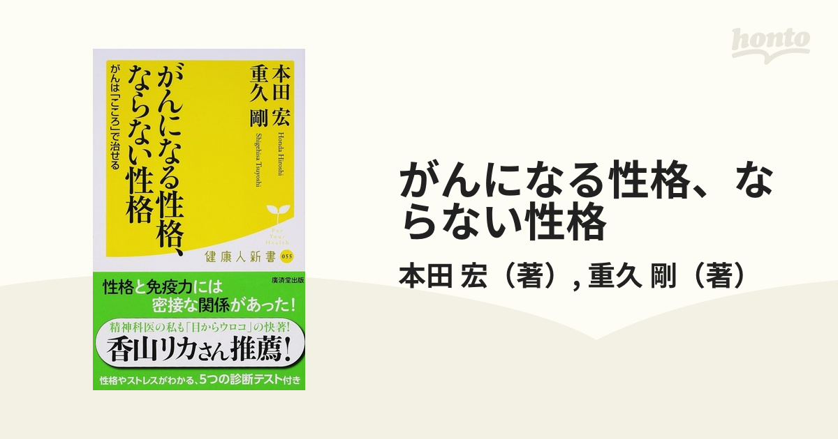 がんになる性格、ならない性格 がんは「こころ」で治せるの通販/本田