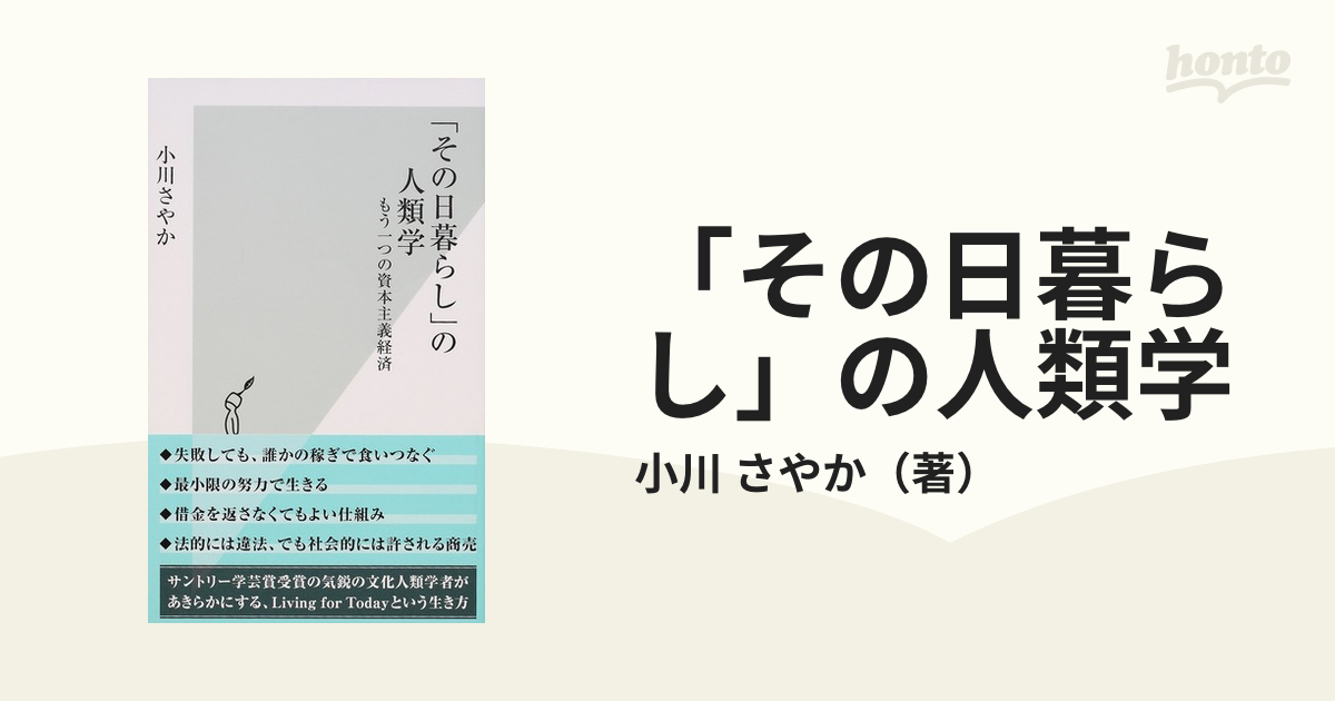 「その日暮らし」の人類学 もう一つの資本主義経済