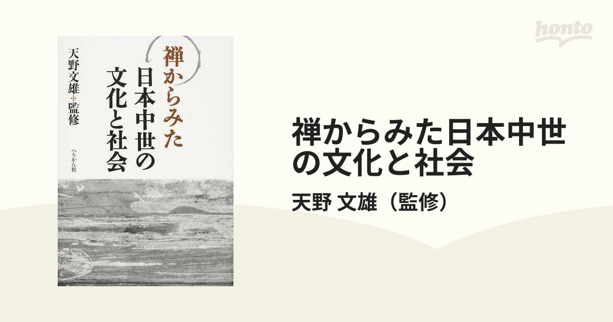 禅からみた日本中世の文化と社会の通販/天野 文雄 - 紙の本：honto本の