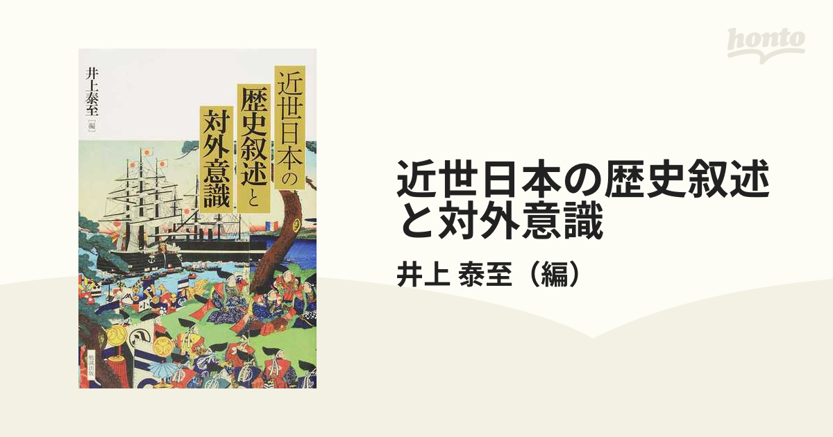 近世日本の歴史叙述と対外意識の通販/井上 泰至 - 紙の本：honto本の