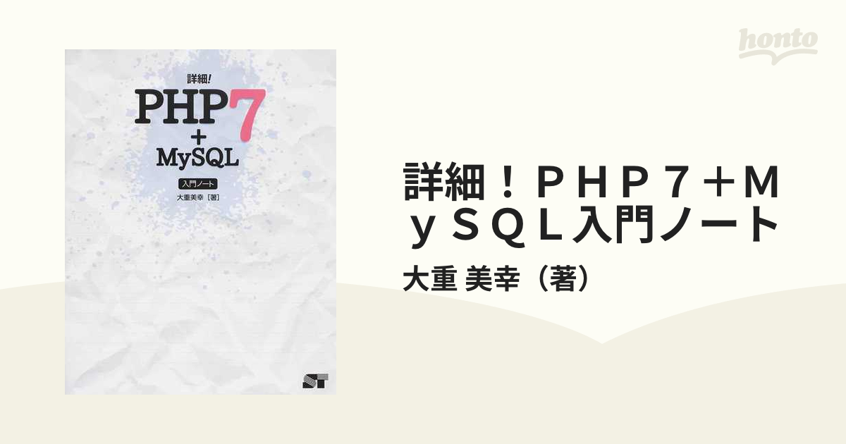 詳細！ＰＨＰ７＋ＭｙＳＱＬ入門ノート