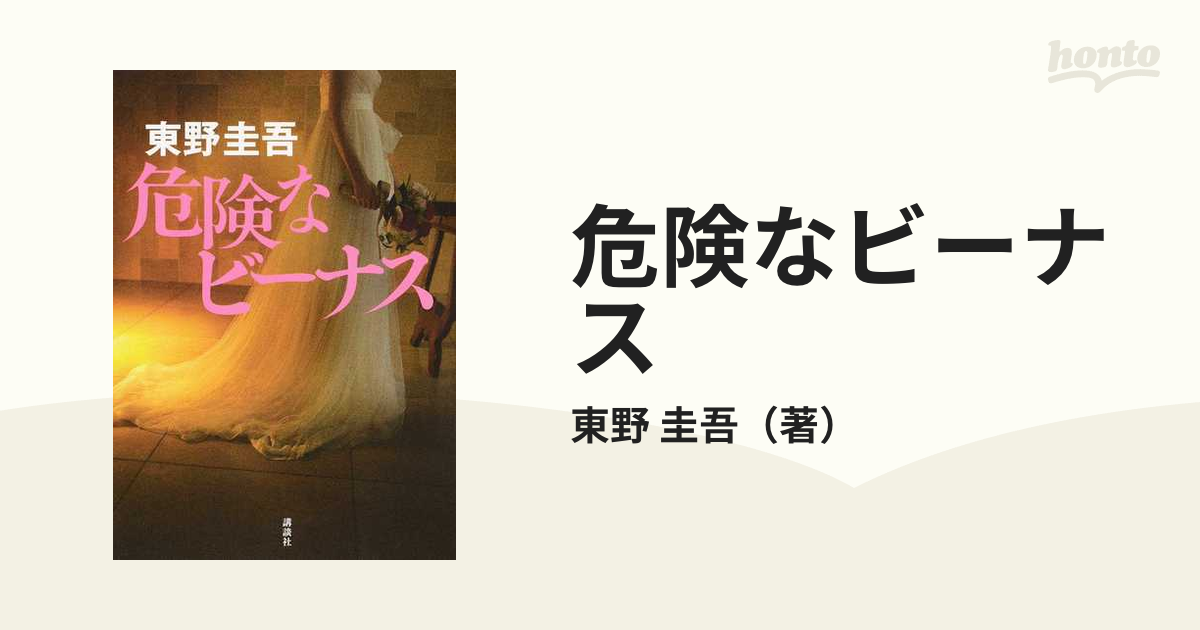 危険なビーナスの通販/東野 圭吾 - 小説：honto本の通販ストア