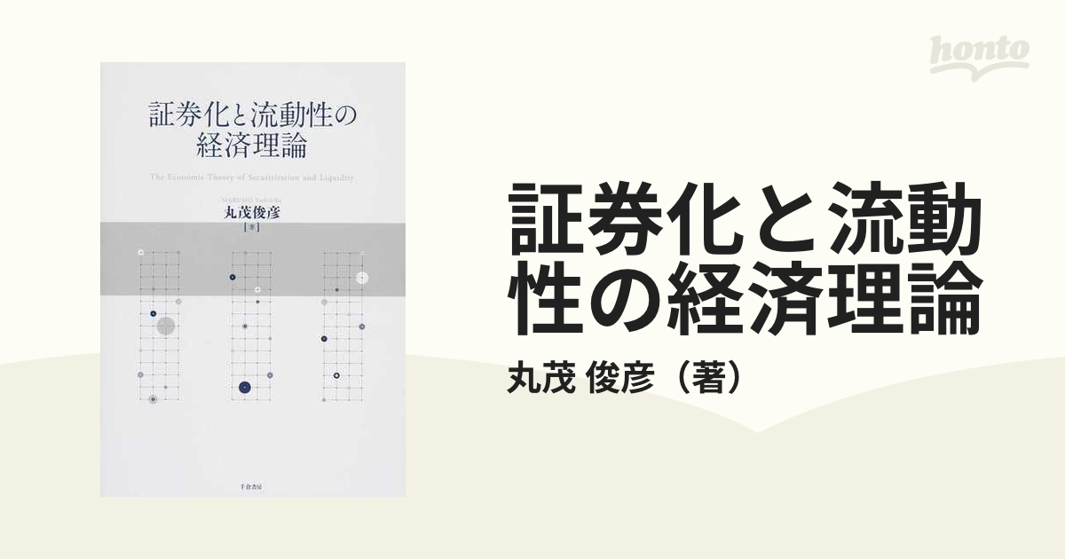 証券化と流動性の経済理論