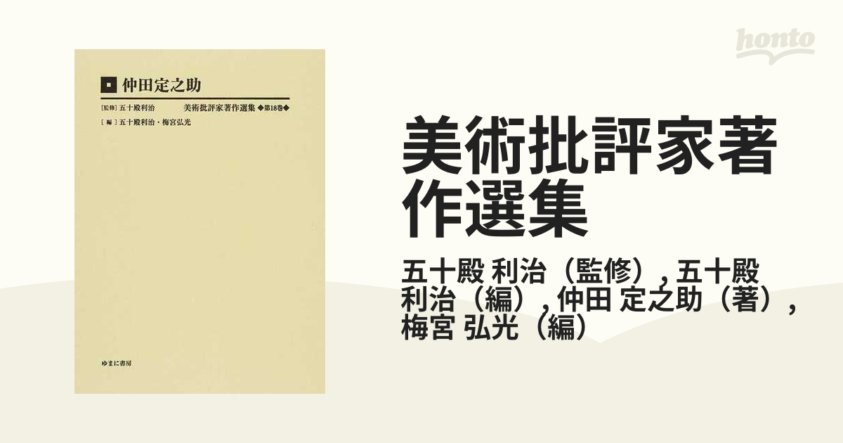 日本未入荷 美術批評家著作選集 第18巻 仲田定之助 付・仲田定之助日記