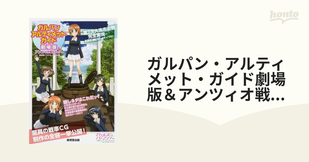 ガルパン・アルティメット・ガイド劇場版&アンツィオ戦OVAの通販 廣済堂ベストムック 紙の本:honto本の通販ストア ガルパン・アルティメット・ガイド 劇場版アンツィオ戦OVA