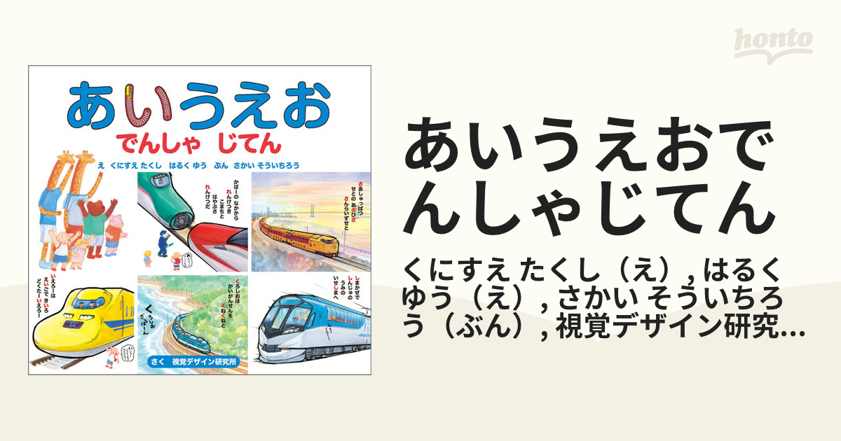 じぶんでよめる のりものずかん あいうえおでんしゃじてん - 絵本・児童書