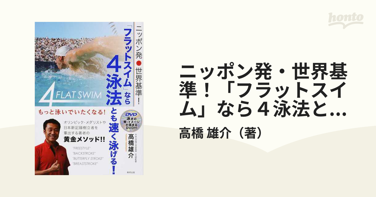 ニッポン発 世界基準! 「フラットスイム」なら4泳法とも速く泳げる! - 趣味