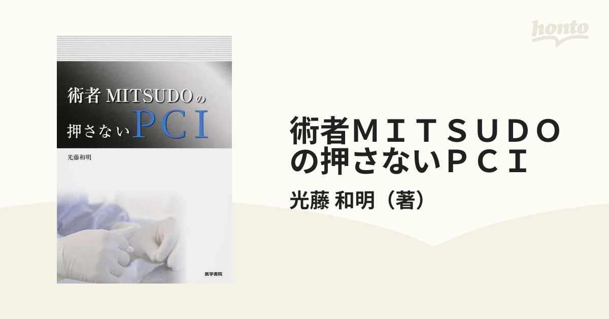 術者ＭＩＴＳＵＤＯの押さないＰＣＩの通販/光藤 和明 - 紙の本：honto