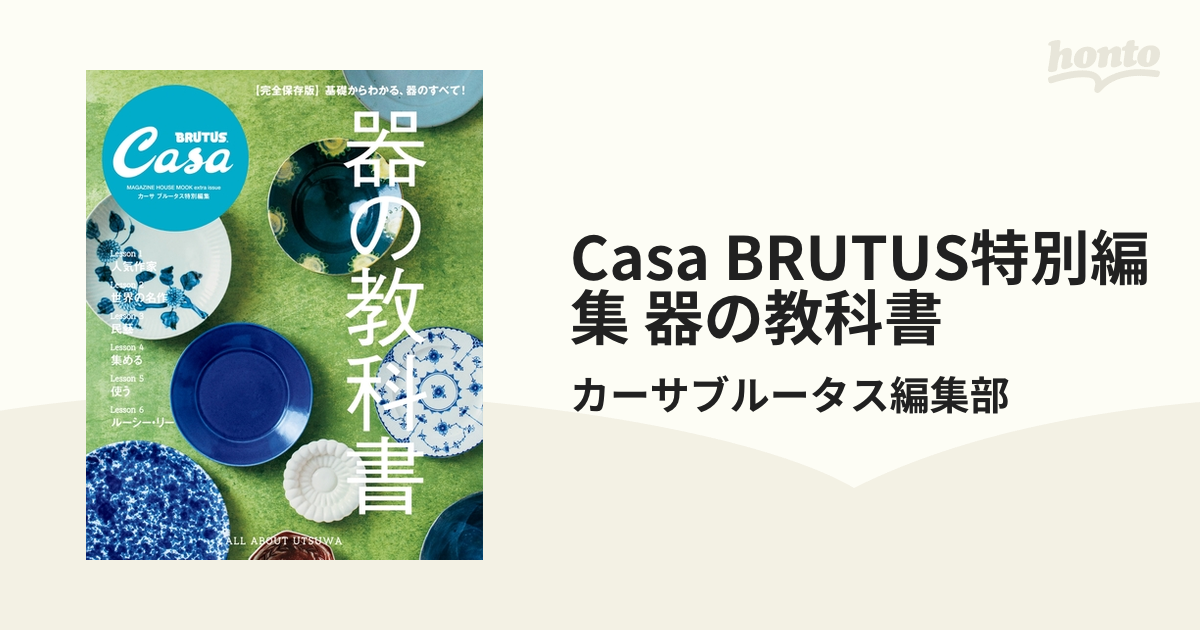 Casa BRUTUS特別編集 器の教科書 送料無料でお届けします - 趣味