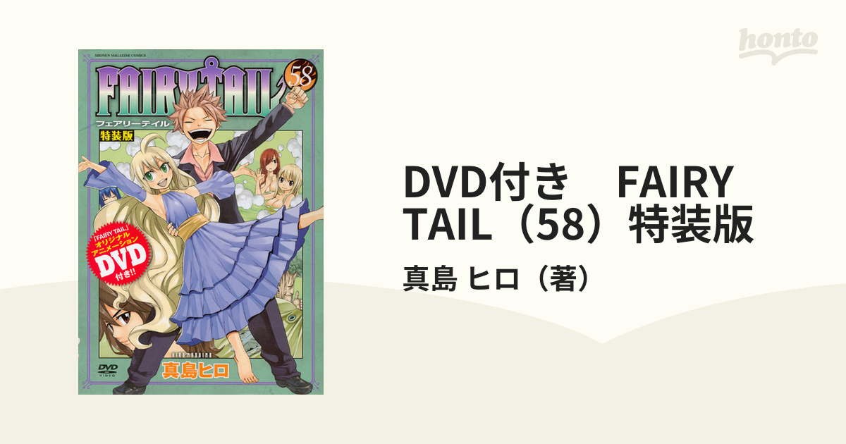 Dvd付き Fairy Tail 58 特装版 講談社キャラクターズライツ の通販 真島 ヒロ コミック Honto本の通販ストア