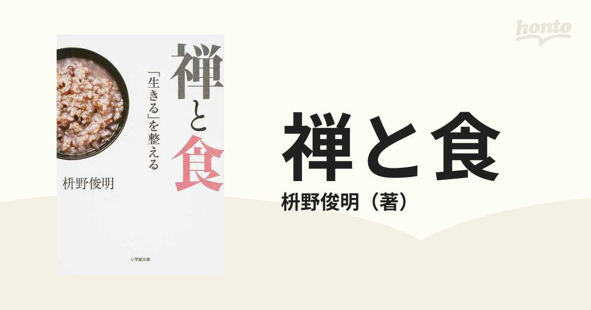 禅と食 「生きる」を整える - 健康・医学