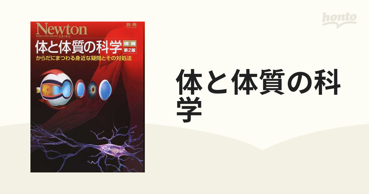 体と体質の科学 からだにまつわる身近な疑問とその対処法 増補第２版