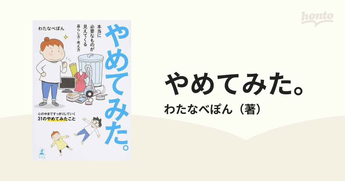 即購入OK やめてみた わたなべぽん シリーズ - 住まい