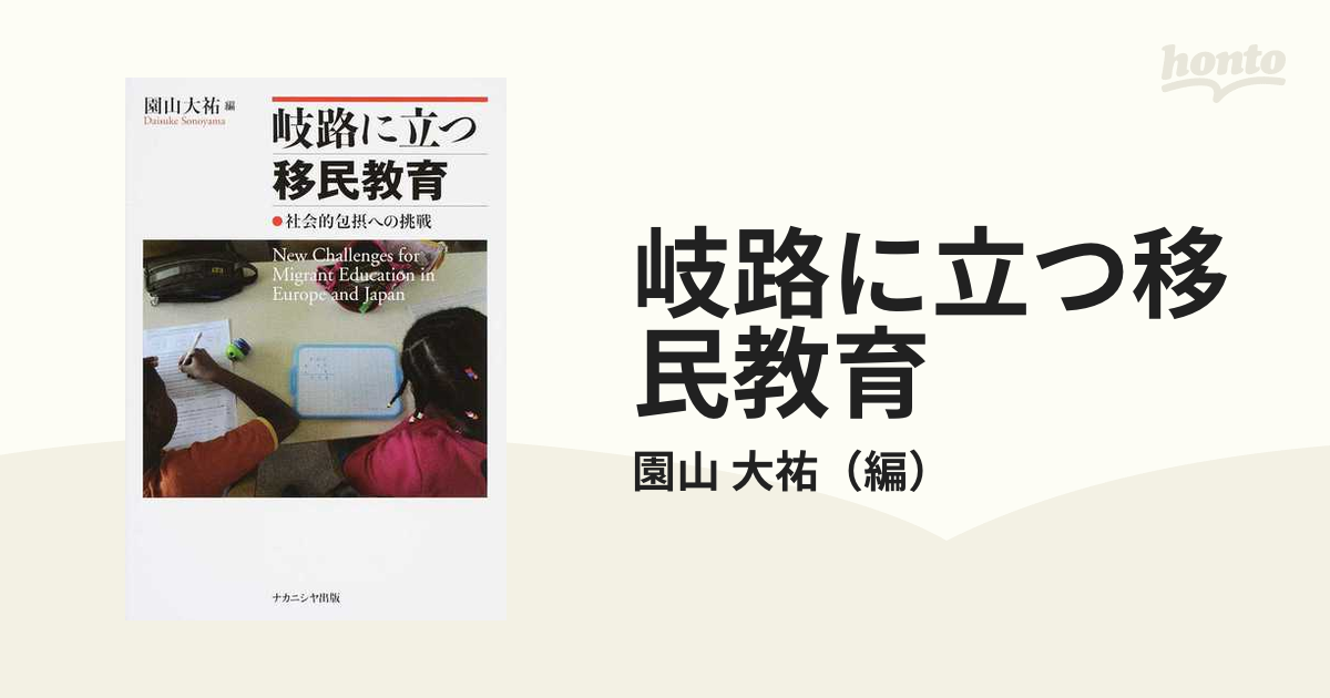 岐路に立つ移民教育 社会的包摂への挑戦-